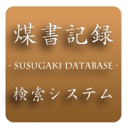 大学・研究所の煤書記録検索システム